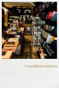 ร้านหนังสือกับการเดินทาง